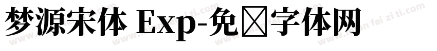 梦源宋体 Exp字体转换